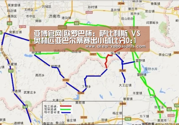 亚博官网|欧罗巴杯: 萨比利斯 VS 奥林匹亚巴尔蒂赛出小球比分0:1(图1) 亚博官网