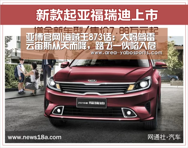 亚博官网|海贼王873话:大妈驾雷云宙斯从天而降,路飞一伙陷入危机(图1) 亚博