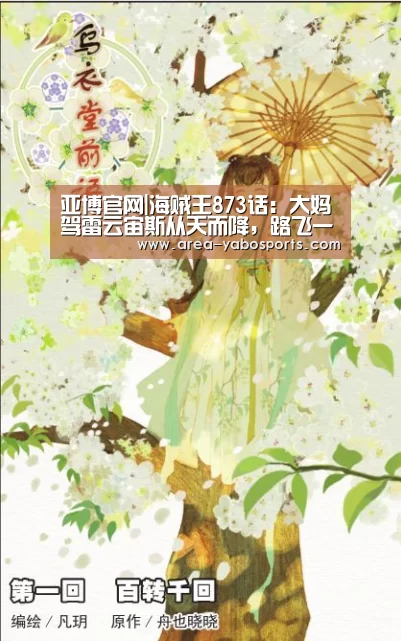 亚博官网|海贼王873话:大妈驾雷云宙斯从天而降,路飞一伙陷入危机(图4) 亚博