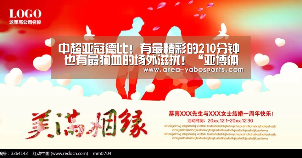 中超亚冠德比!有最精彩的210分钟 也有最狗血的场外滋扰!“亚博体育”(图1) 亚博体育