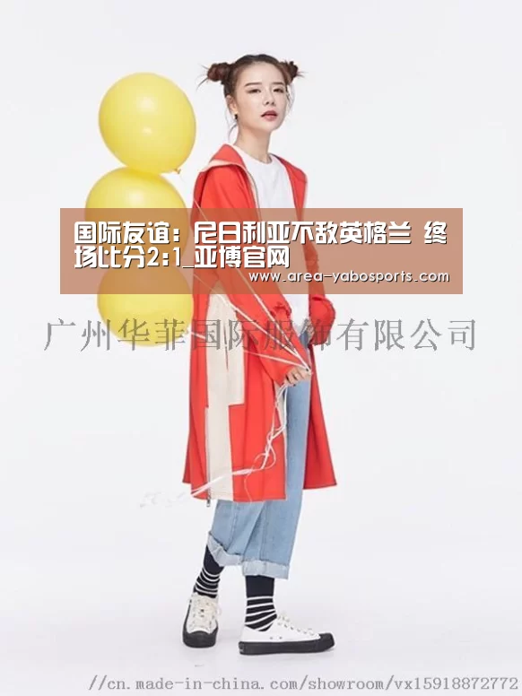 国际友谊: 尼日利亚不敌英格兰 终场比分2:1_亚博官网(图3) 亚博体育