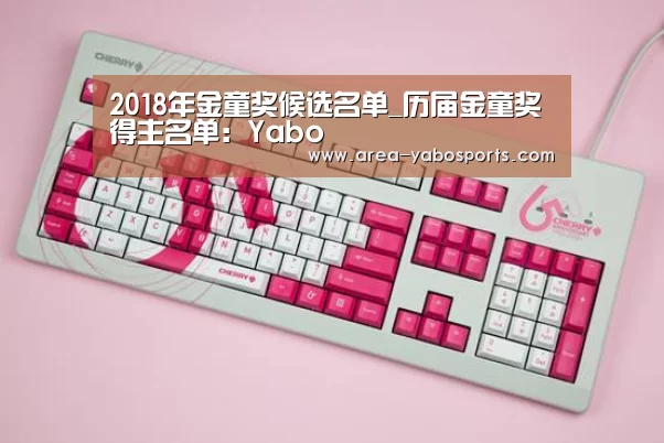 2018年金童奖候选名单_历届金童奖得主名单:Yabo(图1) 亚博