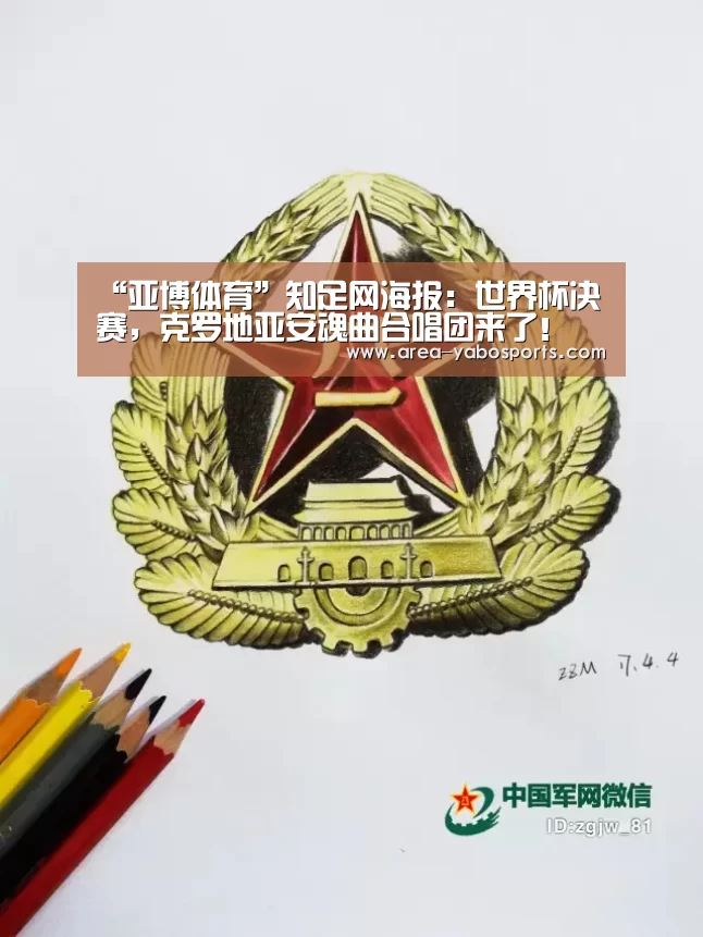 “亚博体育”知足网海报:世界杯决赛,克罗地亚安魂曲合唱团来了!(图1) 亚博官网