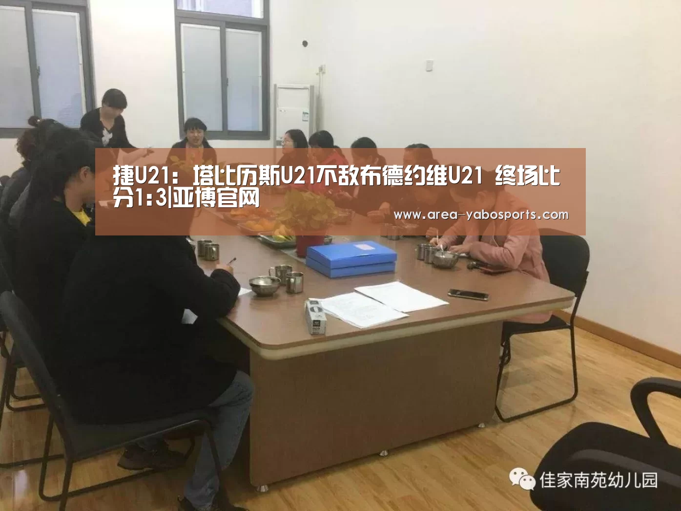 捷U21: 塔比历斯U21不敌布德约维U21 终场比分1:3|亚博官网(图1) 亚博