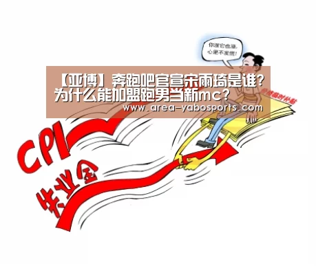 【亚博】奔跑吧官宣宋雨琦是谁?为什么能加盟跑男当新mc?(图2) 亚博体育