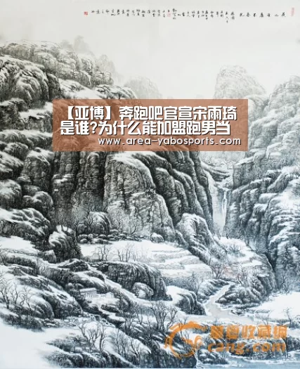 【亚博】奔跑吧官宣宋雨琦是谁?为什么能加盟跑男当新mc?(图4) 亚博体育