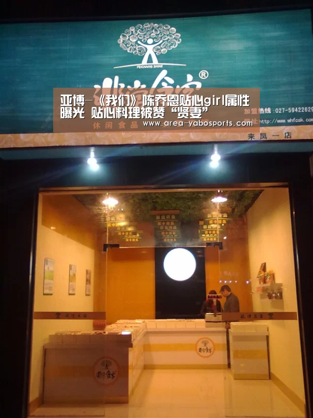 亚博-《我们》陈乔恩贴心girl属性曝光 贴心料理被赞“贤妻”(图4) 亚博官网