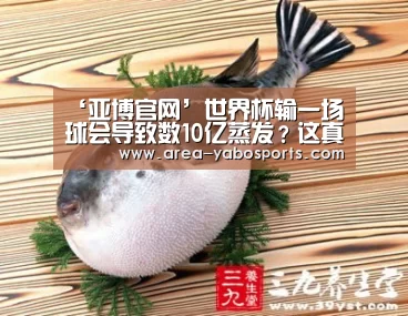 ‘亚博官网’世界杯输一场球会导致数10亿蒸发?这真不是唬人(图1) 亚博体育
