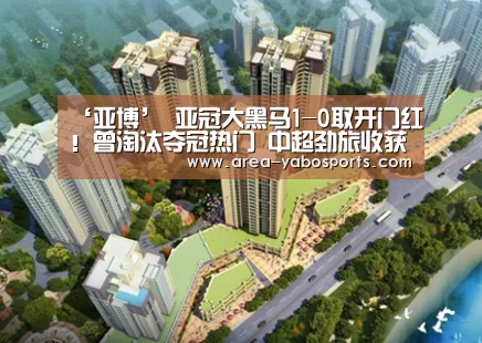 ‘亚博’
亚冠大黑马1-0取开门红!曾淘汰夺冠热门 中超劲旅收获大礼(图1) 亚博体育