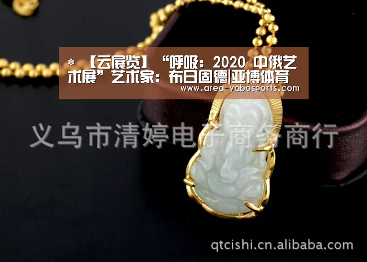 *
【云展览】“呼吸:2020 中俄艺术展”艺术家:布日固德|亚博体育(图4) *
【云展览】“呼吸:2020 中俄艺术展”艺术家:布日固德|亚博体育(图4)