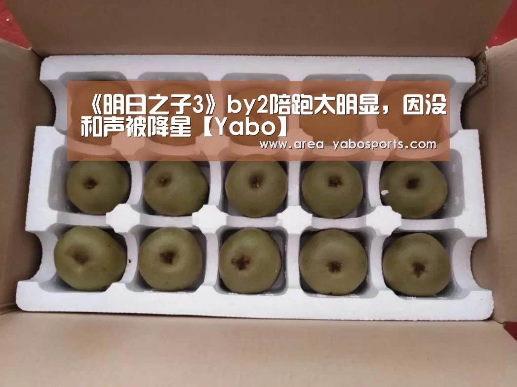 《明日之子3》by2陪跑太明显,因没和声被降星【Yabo】(图2) 亚博