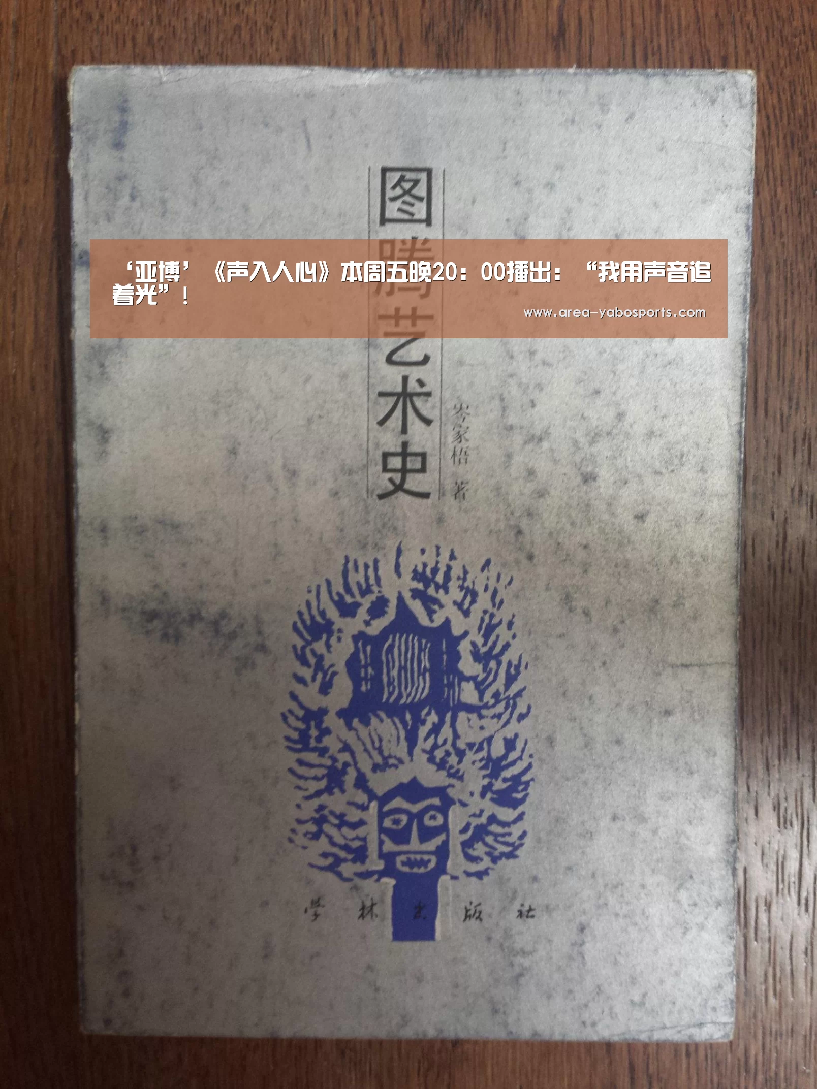 ‘亚博’《声入人心》本周五晚20：00播出：“我用声音追着光”!(图2)