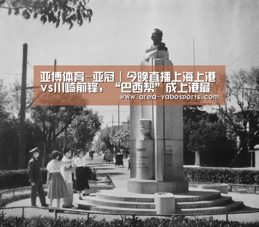 亚博体育-亚冠|今晚直播上海上港vs川崎前锋,“巴西帮”成上港最大杀器(图3) 亚博官网