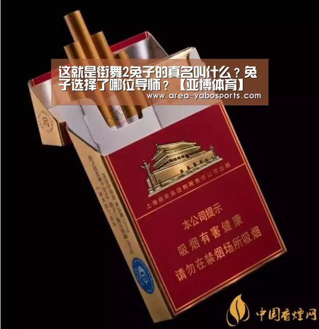 这就是街舞2兔子的真名叫什么?兔子选择了哪位导师?【亚博体育】(图4) 亚博官网