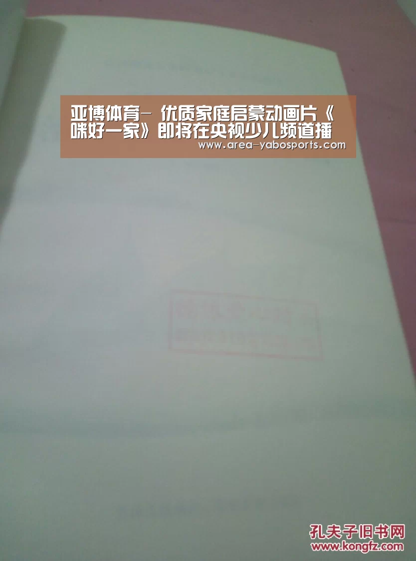 亚博体育-
优质家庭启蒙动画片《咪好一家》即将在央视少儿频道播出(图3) 亚博体育